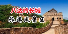 美女骚逼操逼视频中国北京-八达岭长城旅游风景区
